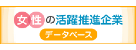 女性の活躍躍進企業 データベース