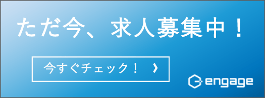 ただ今、求人募集中！